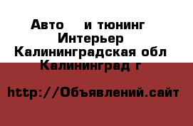 Авто GT и тюнинг - Интерьер. Калининградская обл.,Калининград г.